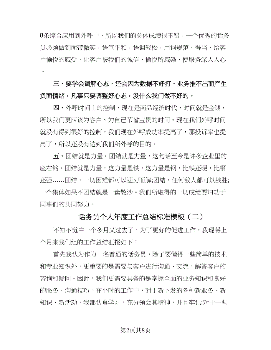 话务员个人年度工作总结标准模板（4篇）.doc_第2页