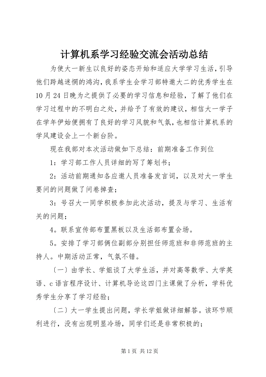 2023年计算机系学习经验交流会活动总结2.docx_第1页