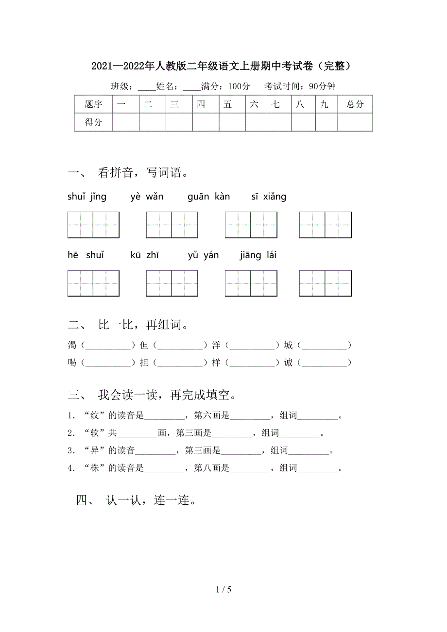 2021—2022年人教版二年级语文上册期中考试卷(完整).doc_第1页