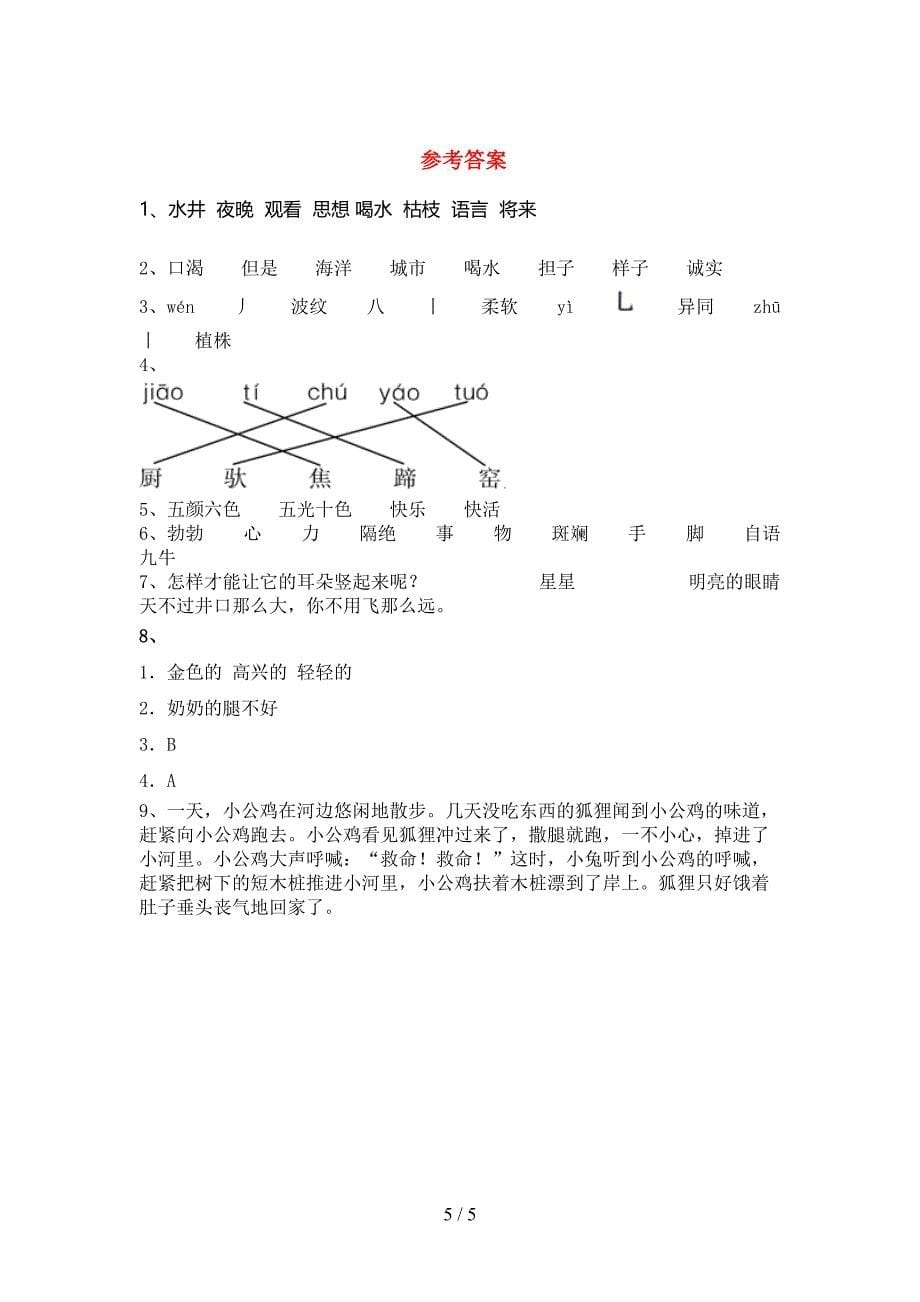 2021—2022年人教版二年级语文上册期中考试卷(完整).doc_第5页