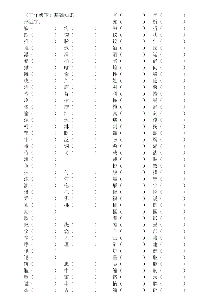 S版语文三年级下形近字_第1页