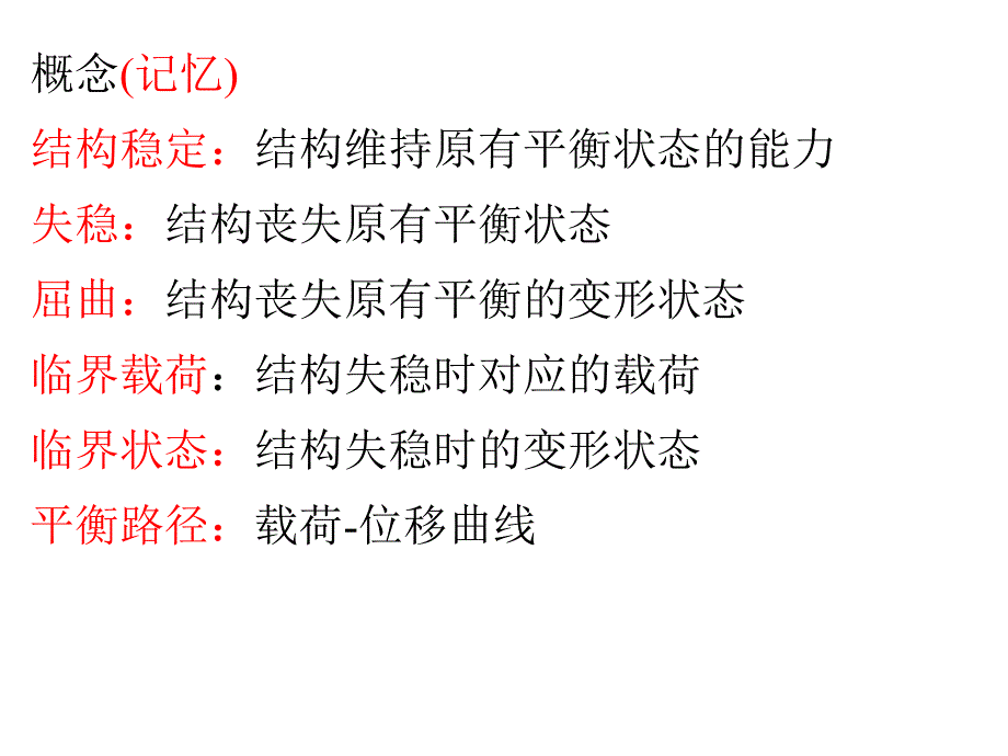 结构振动与稳定总复习ppt课件_第2页