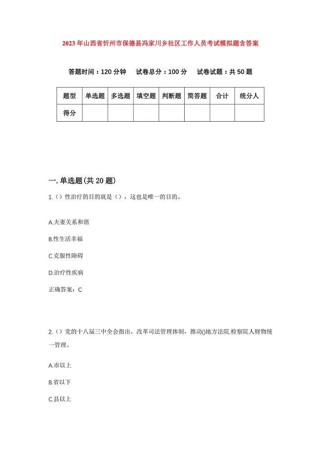 2023年山西省忻州市保德县冯家川乡社区工作人员考试模拟题含答案