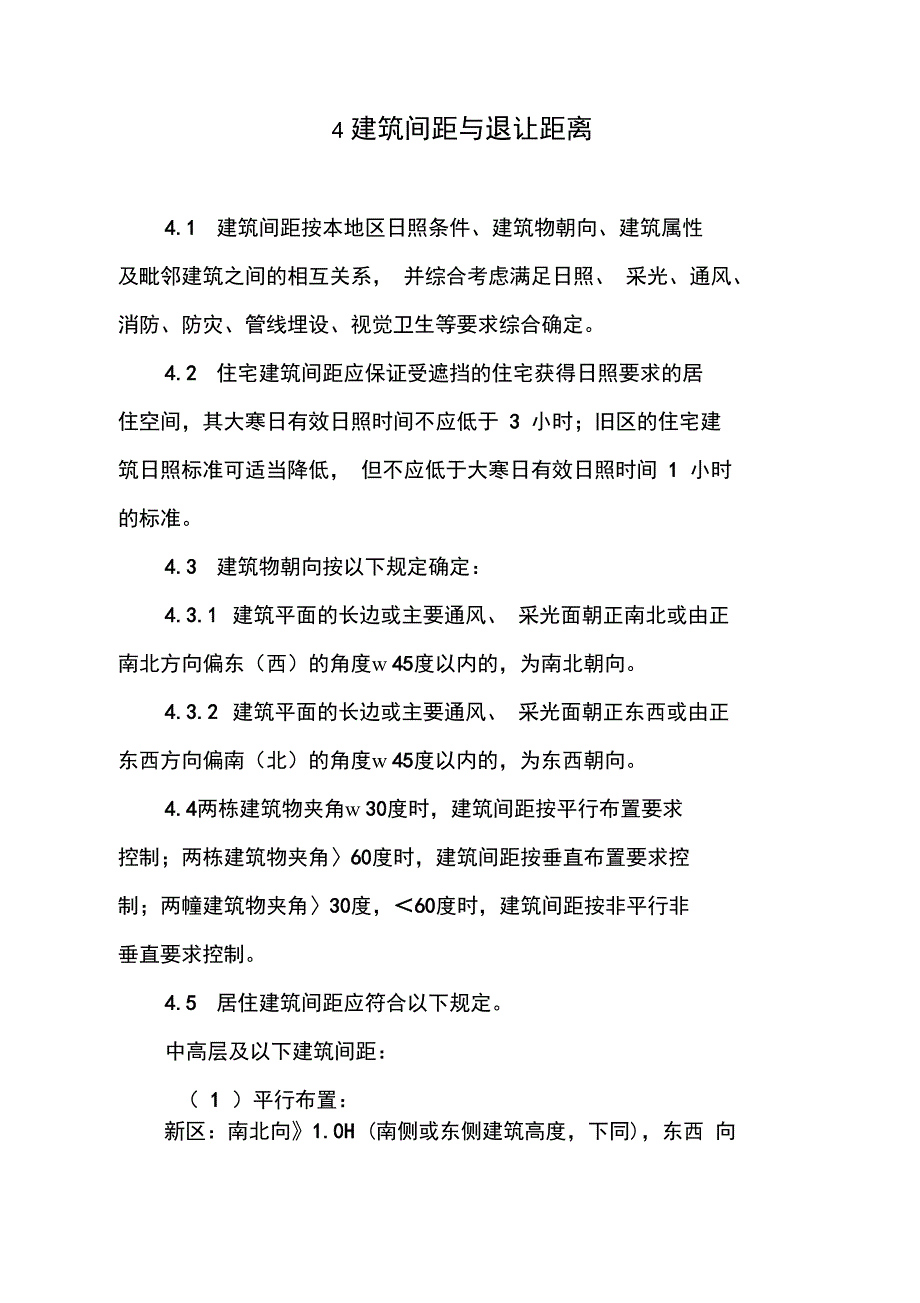 建筑间距与退让距离)_第1页
