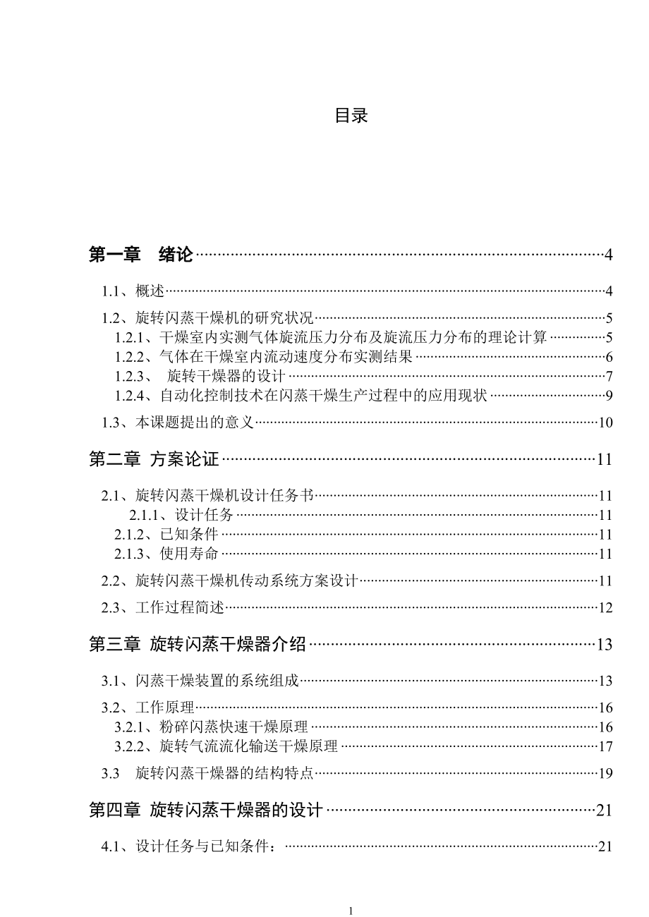 旋转闪蒸干燥装置设计说明书_第1页