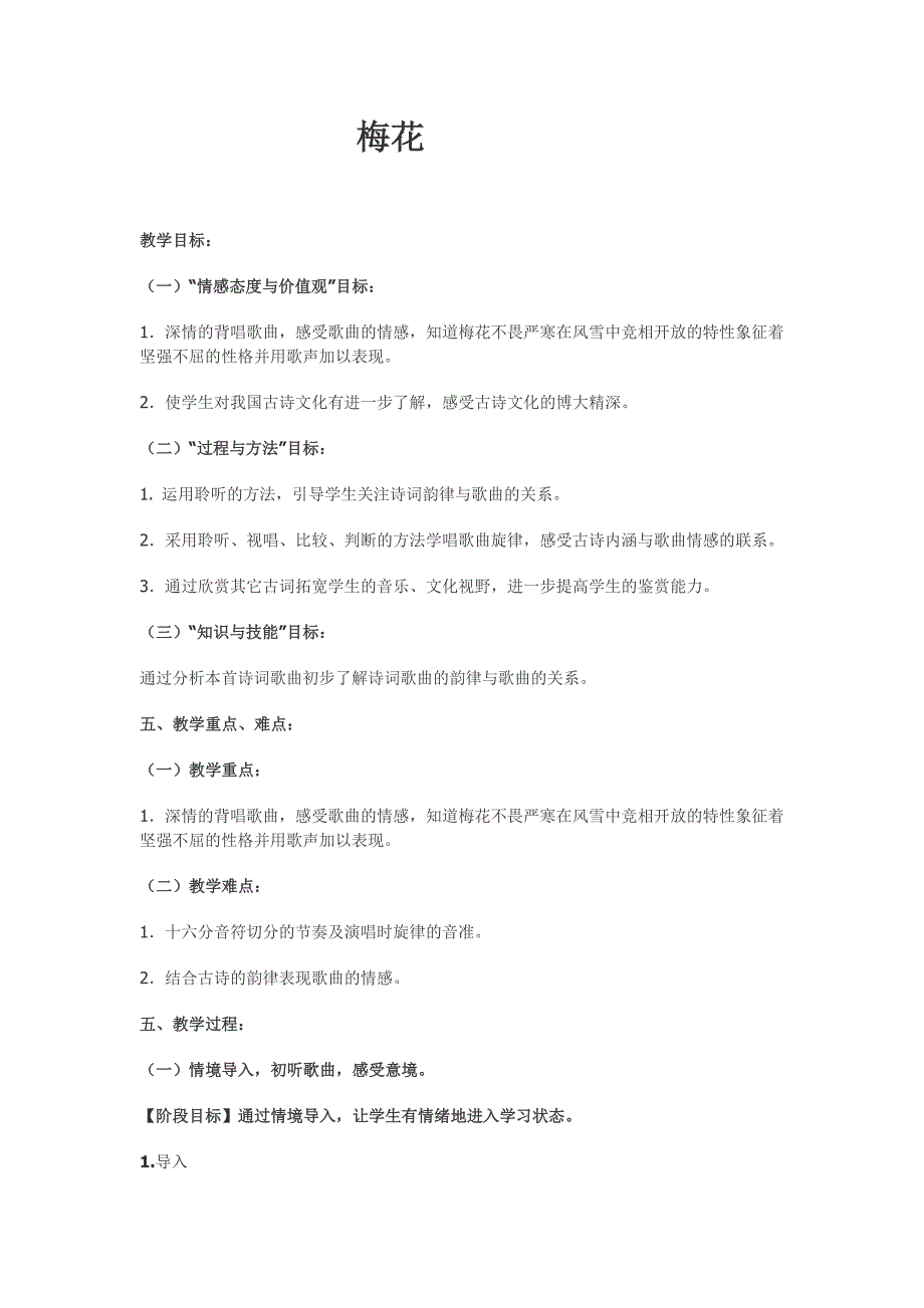 小学音乐五年级上册《梅花》教案.doc_第1页