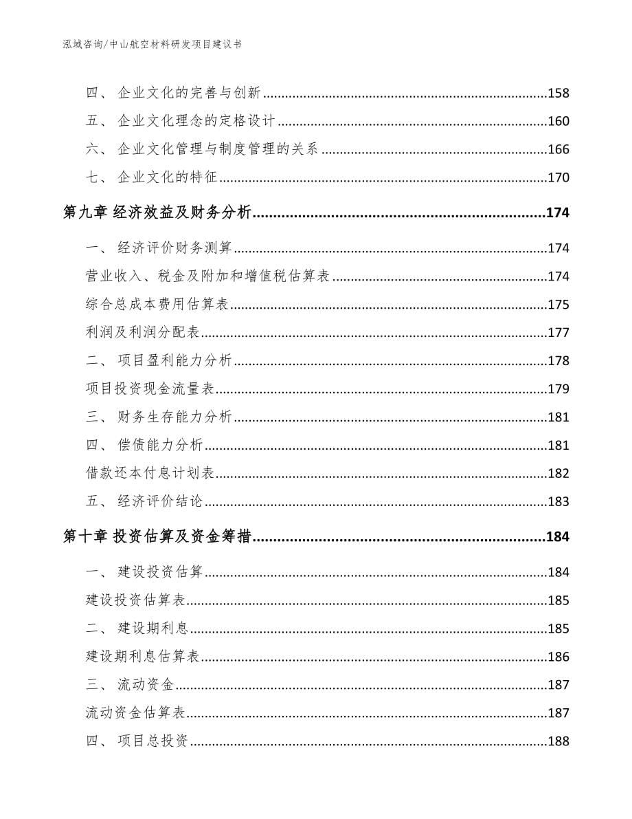 中山航空材料研发项目建议书_第5页
