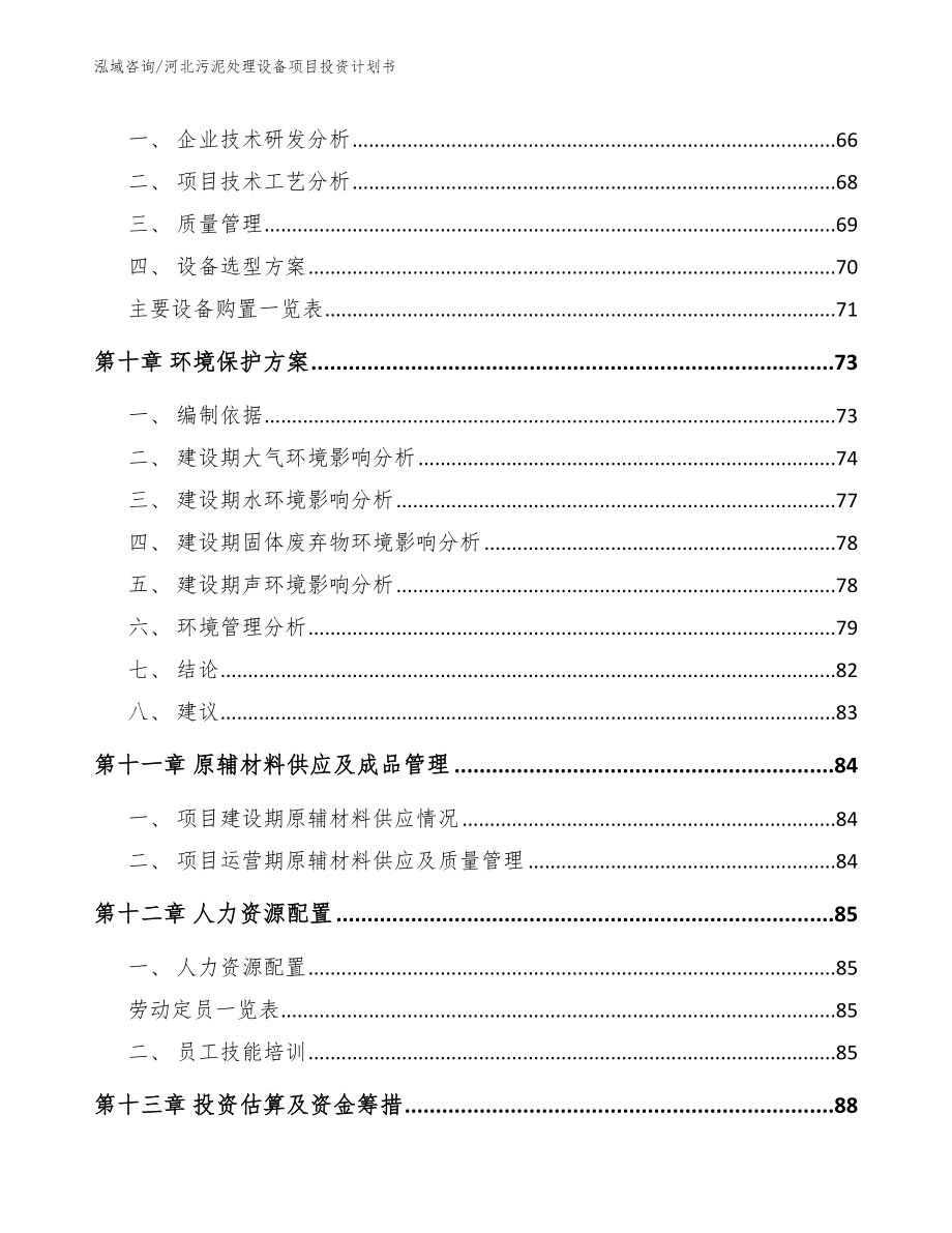 河北污泥处理设备项目投资计划书【范文模板】_第3页