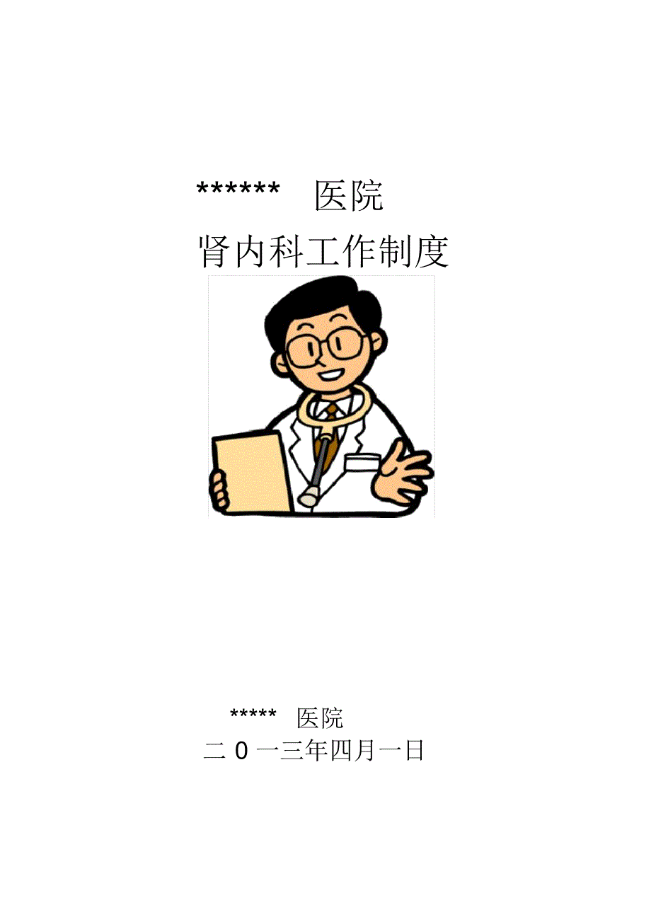 肾内科工作制度2_第1页