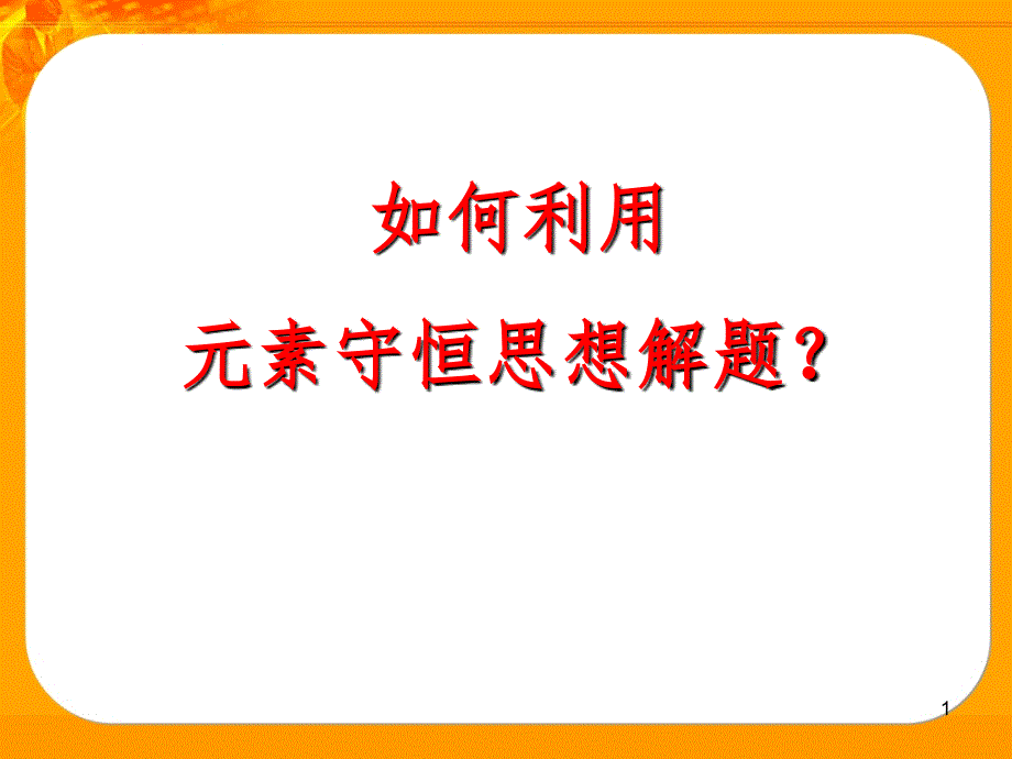 初中化学专题复习元素守恒PPT演示课件_第1页