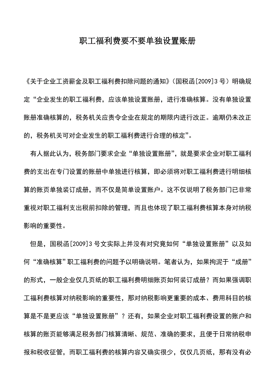 会计实务：职工福利费要不要单独设置账册-0.doc_第1页