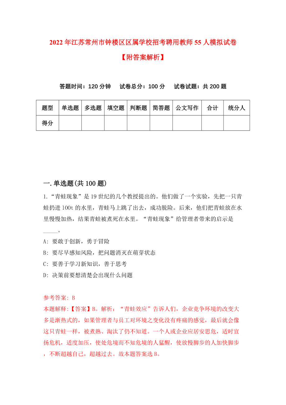 2022年江苏常州市钟楼区区属学校招考聘用教师55人模拟试卷【附答案解析】（第0卷）_第1页