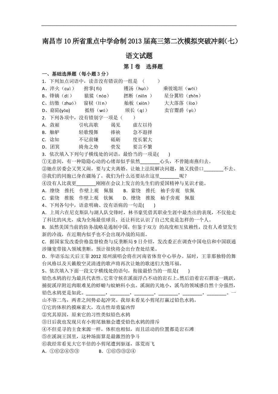 江西省南昌市10所省重点中学命制2013届高三第二次模拟突破冲刺语文试题(七) Word版含答案.doc_第1页