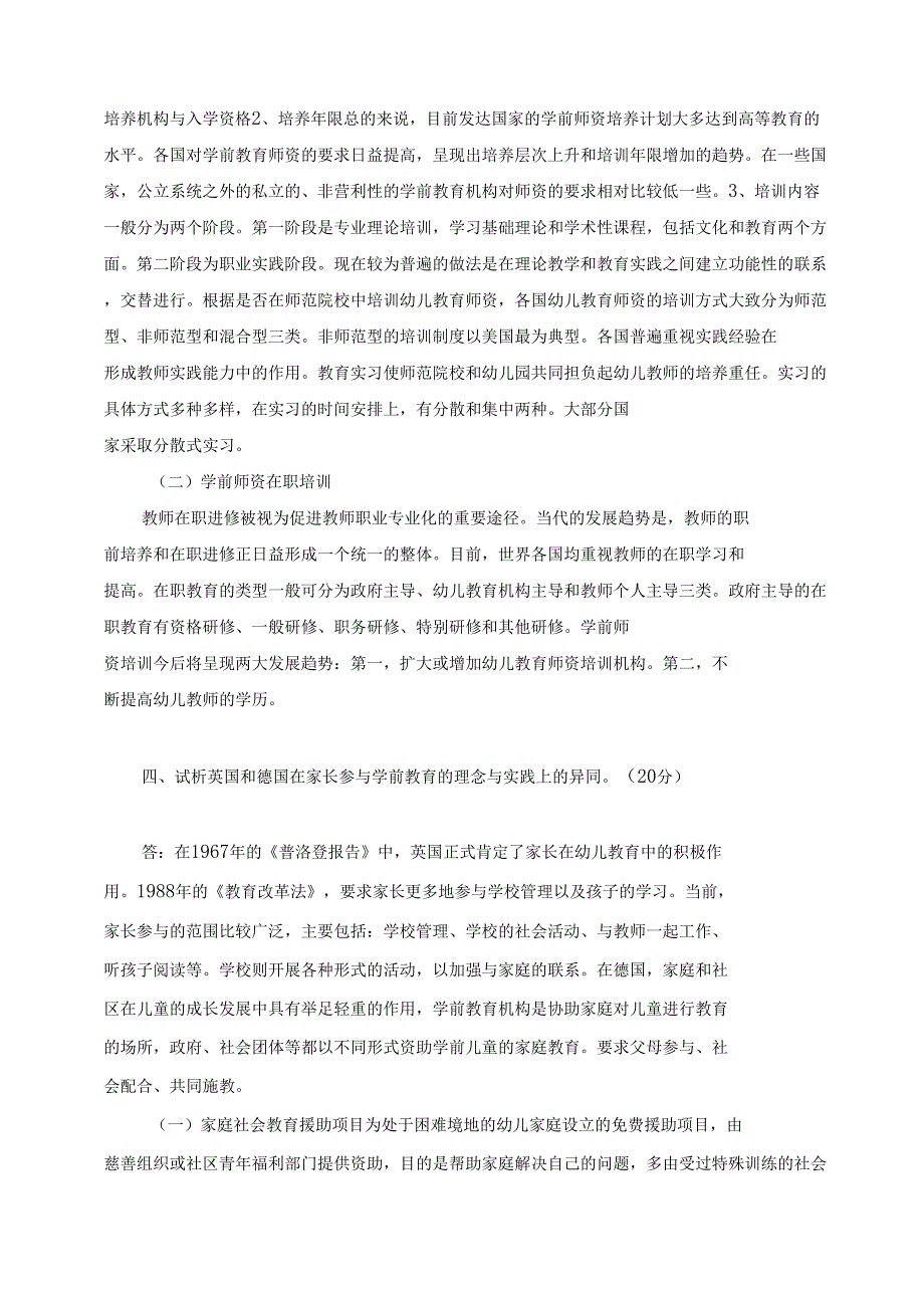 18春江南大学学前比较教育学大作业答案_第2页