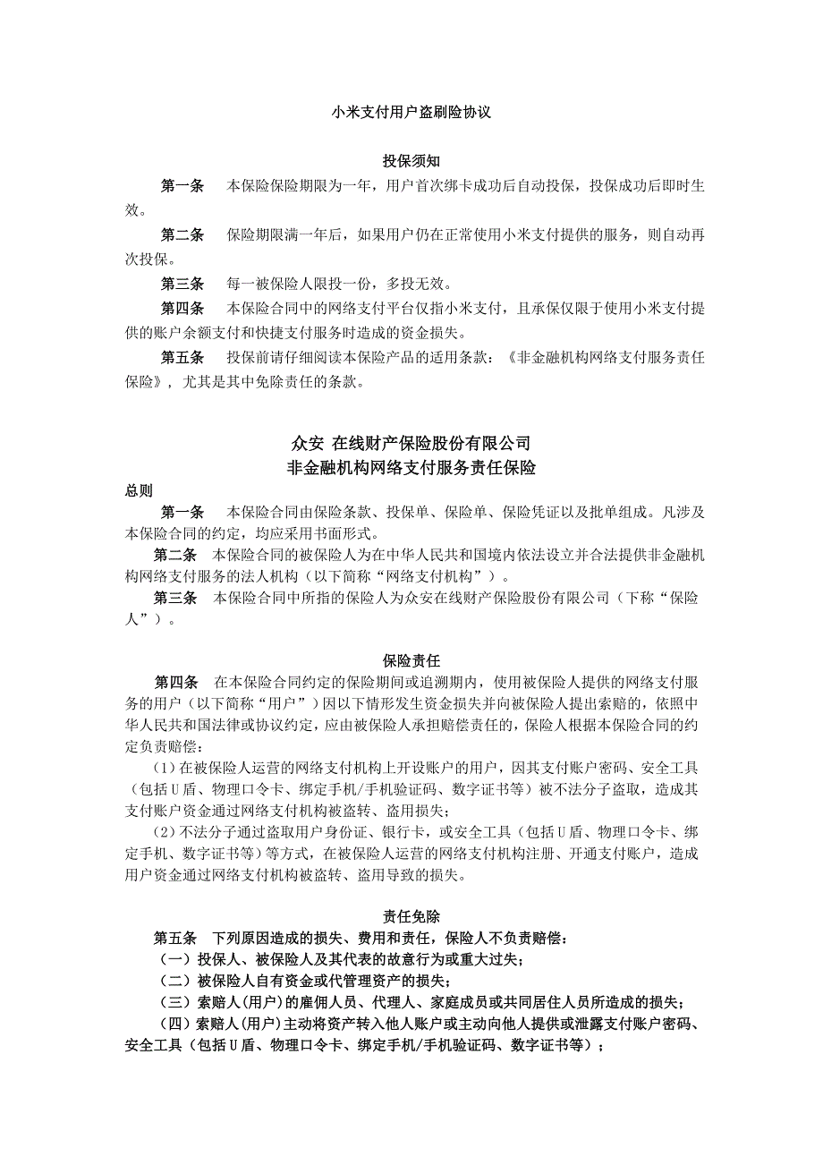 小米支付用户盗刷险协议_第1页