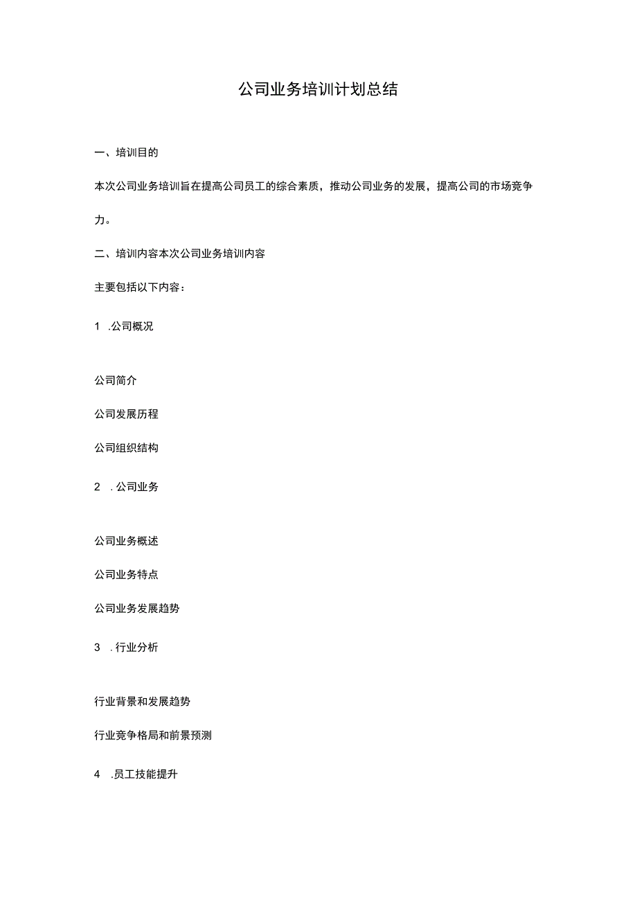 公司业务培训计划总结_第1页
