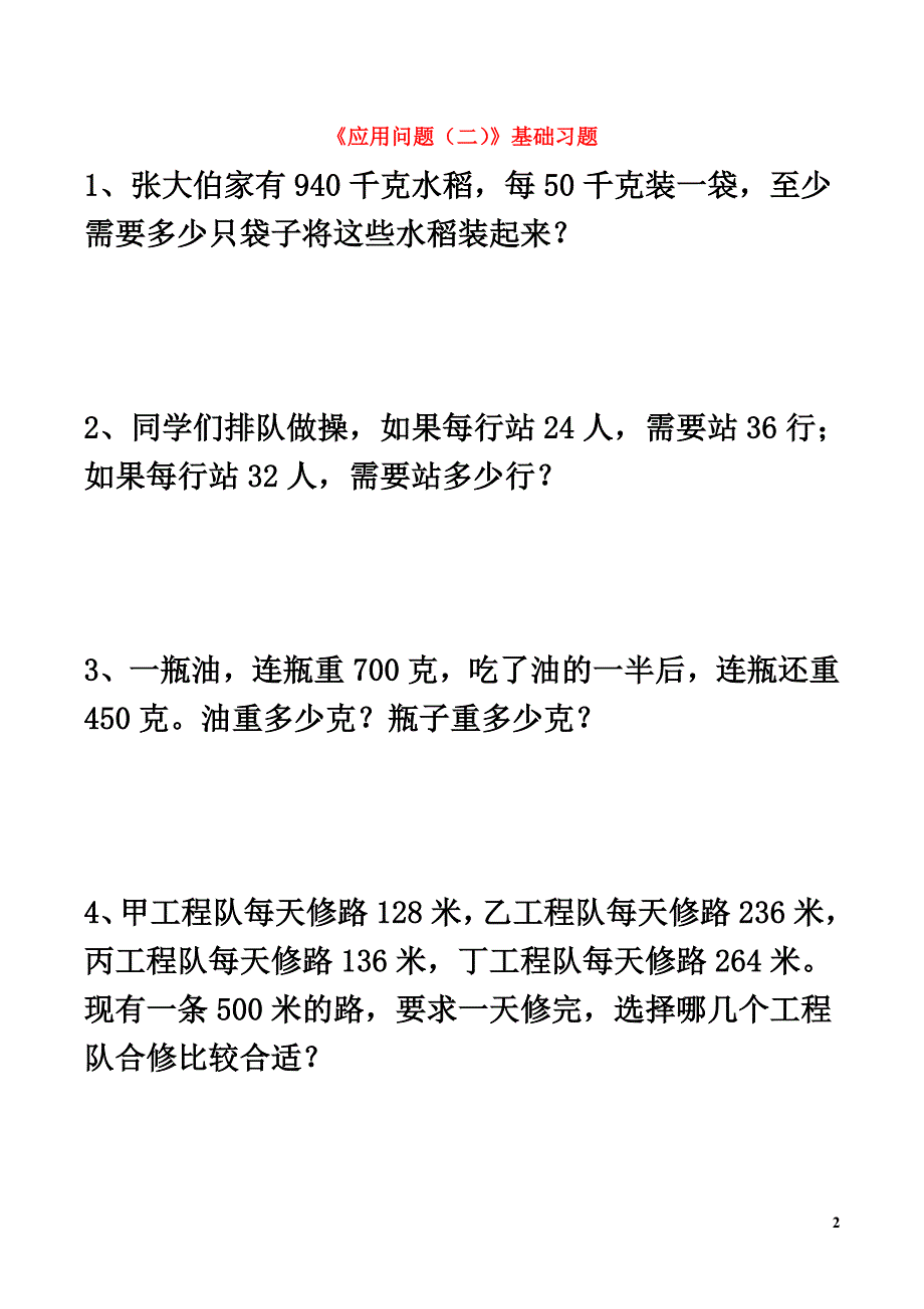 三年级数学下册6《应用问题（二）》基础习题浙教版_第2页