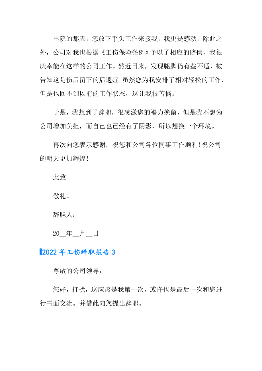 （模板）2022年工伤辞职报告_第3页