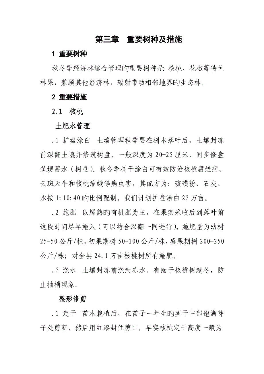 秋冬季经济林综合管理实施方案.doc_第5页