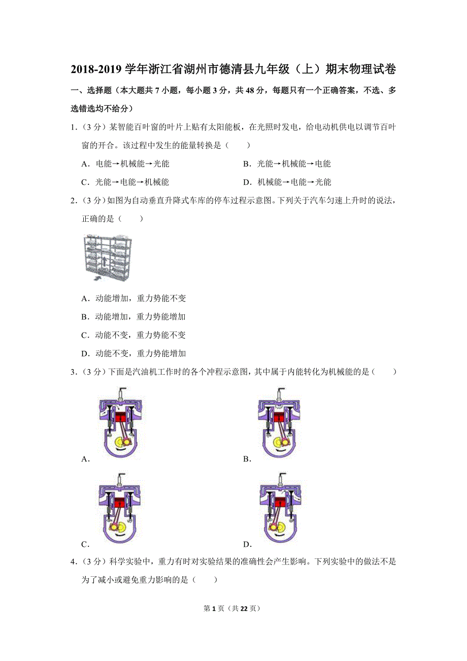 2018-2019学年浙江省湖州市德清县九年级（上）期末物理试卷.doc_第1页