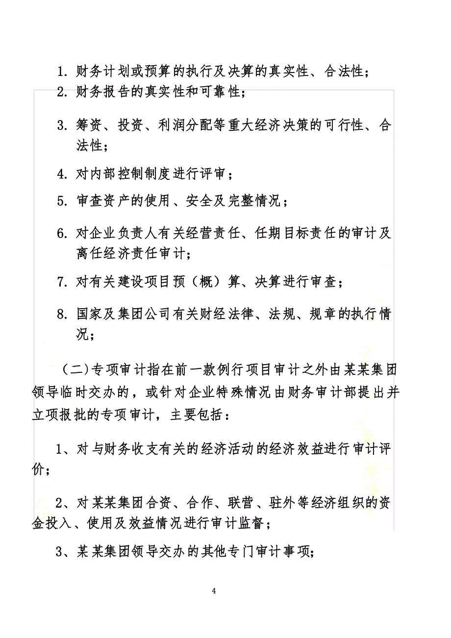 投资集团内部审计工作制度(doc 8)_第4页