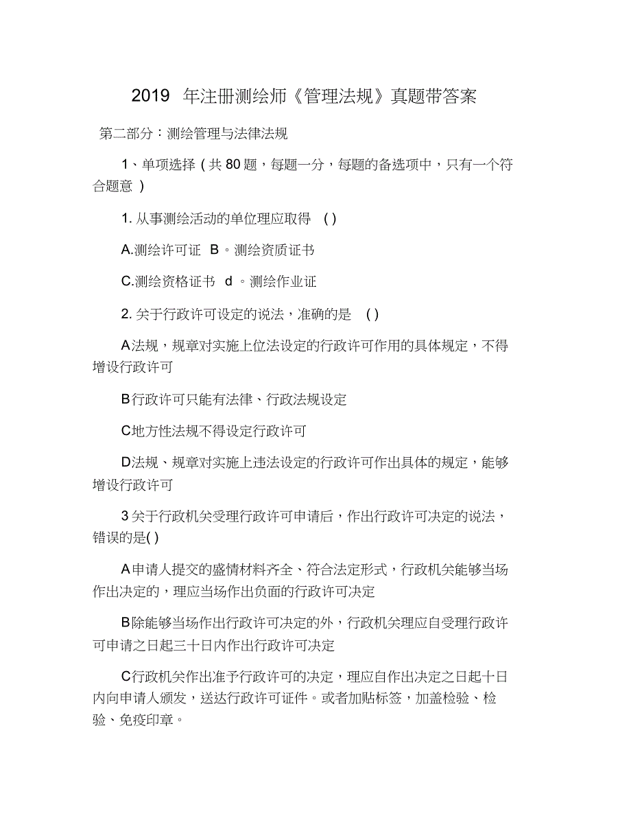 2019年注册测绘师《管理法规》真题带答案_第1页