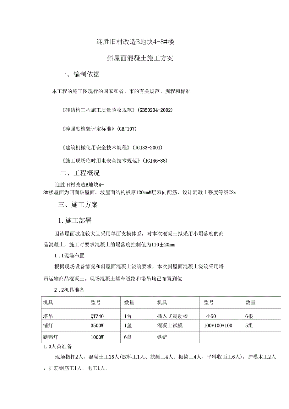 斜屋面浇筑方案_第1页