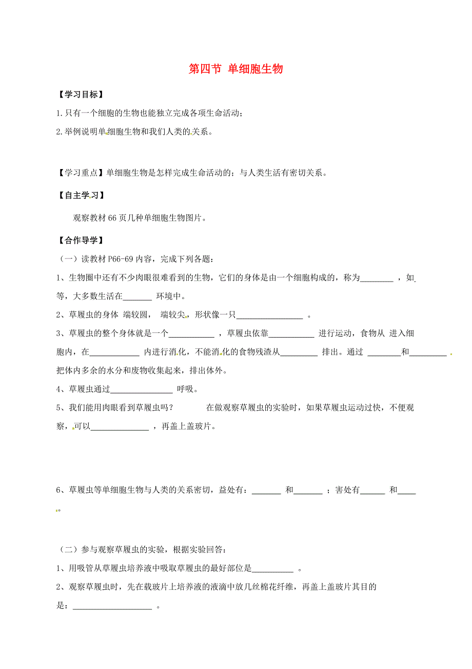 黑龙江省齐齐哈尔梅里斯达斡尔族区七年级生物上册2.2.4单细胞生物学案无答案新版新人教版通用_第1页