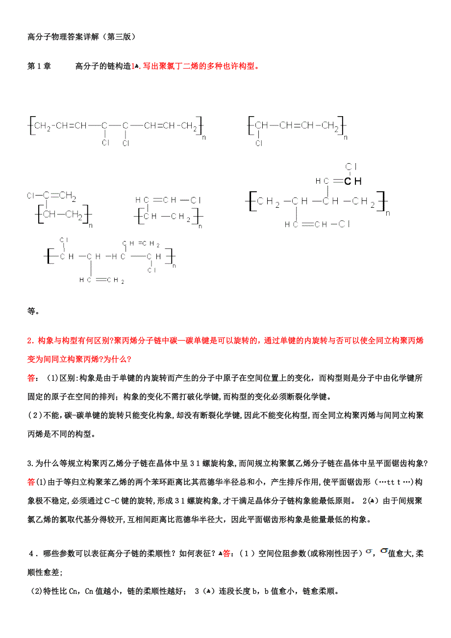 高分子物理课后习题答案(详解)_第1页