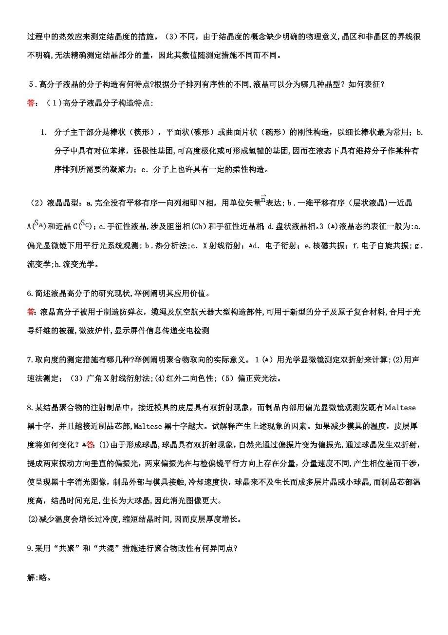 高分子物理课后习题答案(详解)_第5页