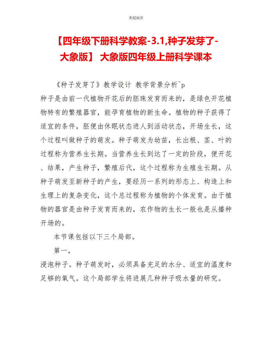 四年级下册科学教案3.1种子发芽了大象版_第1页