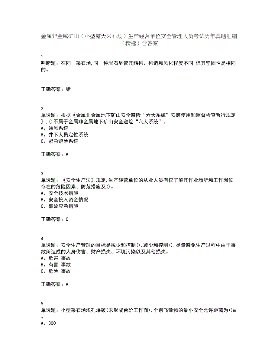 金属非金属矿山（小型露天采石场）生产经营单位安全管理人员考试历年真题汇编（精选）含答案19_第1页