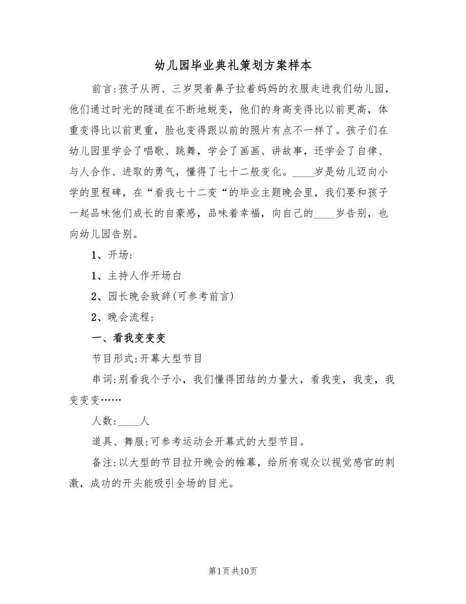 幼儿园毕业典礼策划方案样本（3篇）_第1页