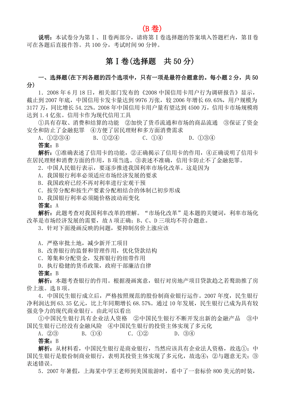 2010高一政治下册同步训练 第六课综合检测（B卷）_第1页