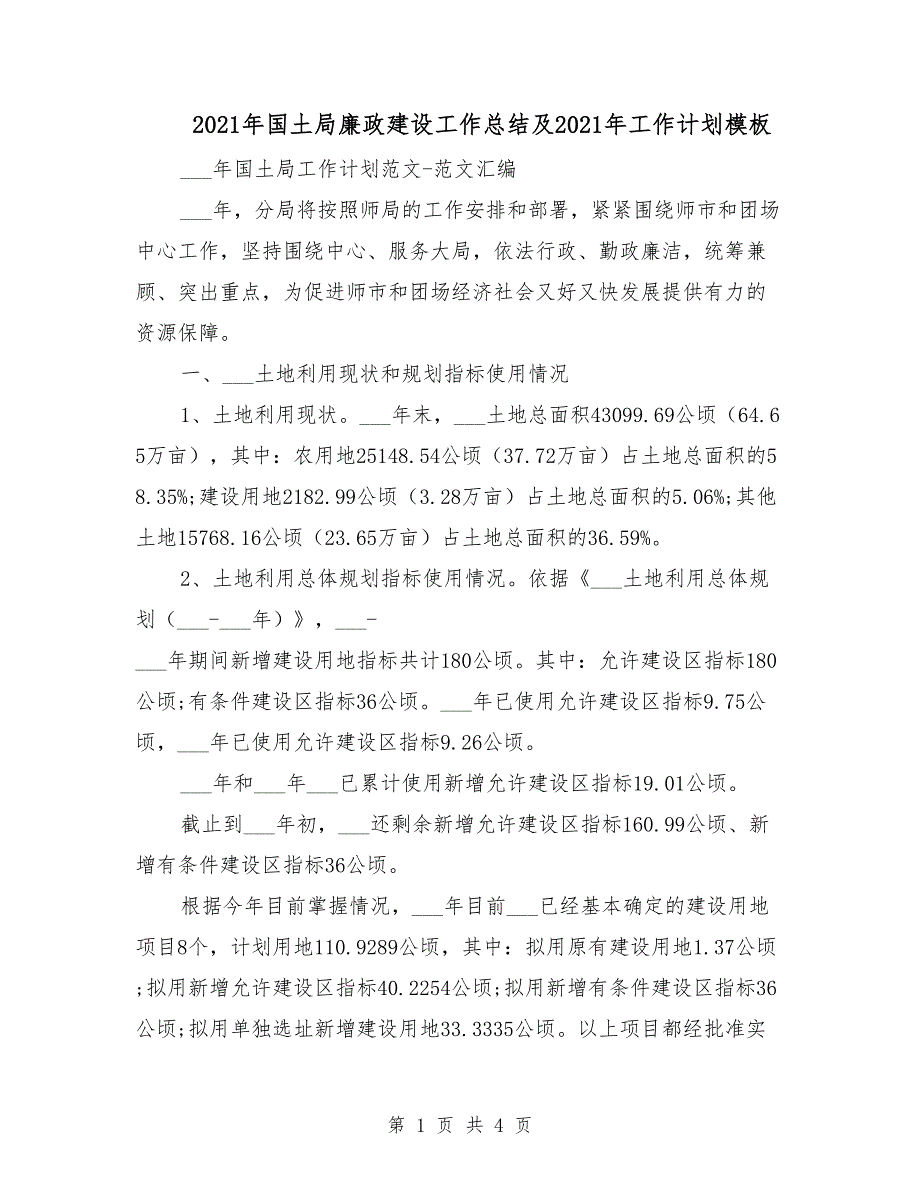 2021年国土局廉政建设工作总结及2021年工作计划模板_第1页