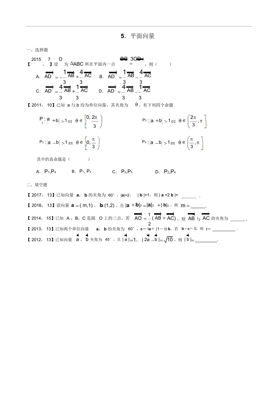 2011年—2017年新课标全国卷1理科数学分类汇编——5.平面向量_第1页