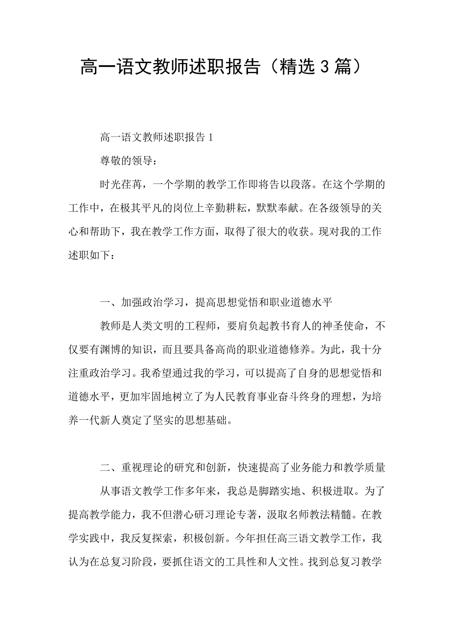 高一语文教师述职报告(精选3篇).doc_第1页