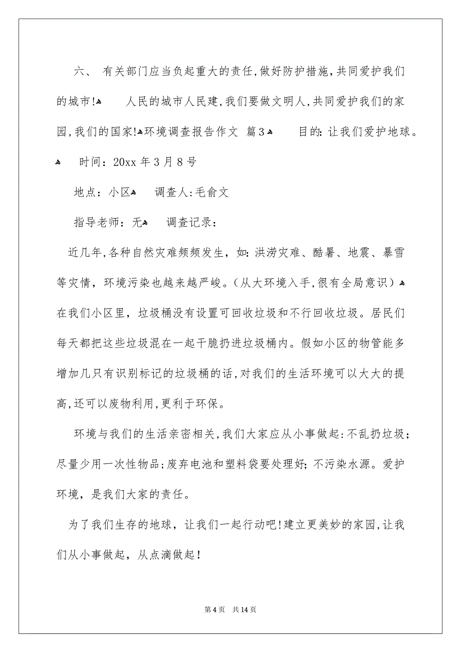 环境调查报告作文汇编9篇_第4页