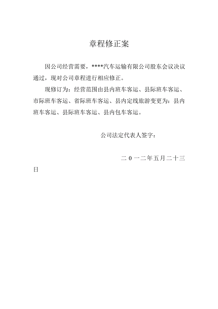 汽车运输有限公司股东会议决议和章程修正案_第2页