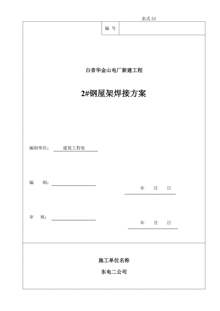 钢屋架焊接施工方案_第1页