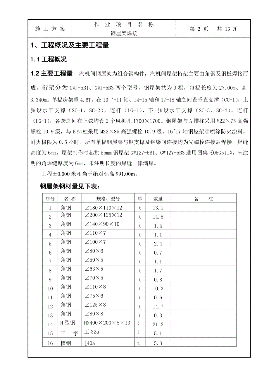 钢屋架焊接施工方案_第4页