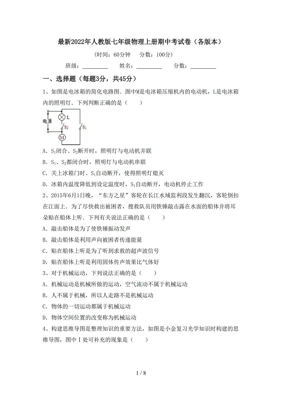 最新2022年人教版七年级物理上册期中考试卷(各版本).doc_第1页