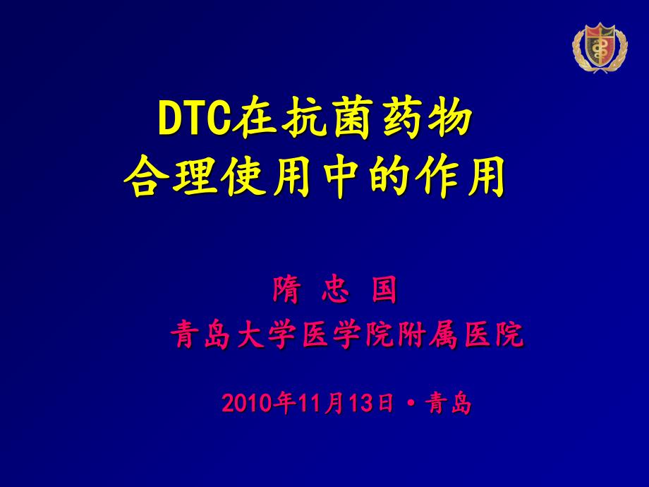 DTC促进抗菌药物合理应用中的作用最终版_第1页