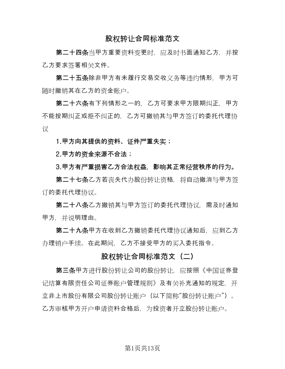 股权转让合同标准范文（7篇）.doc_第1页