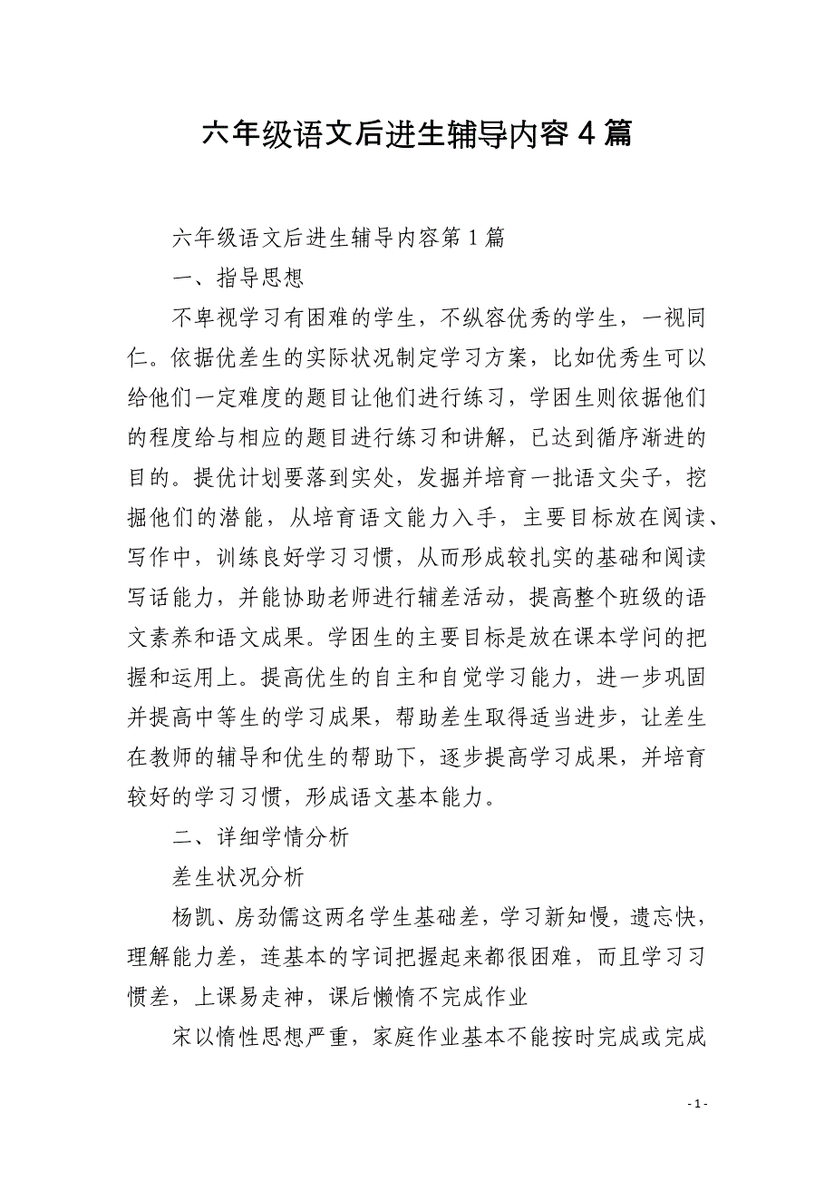 六年级语文后进生辅导内容4篇_第1页