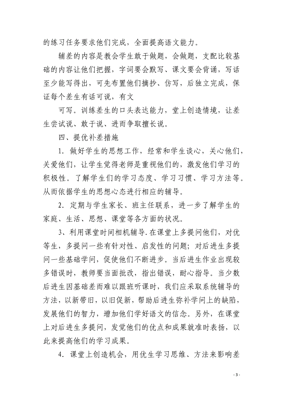 六年级语文后进生辅导内容4篇_第3页