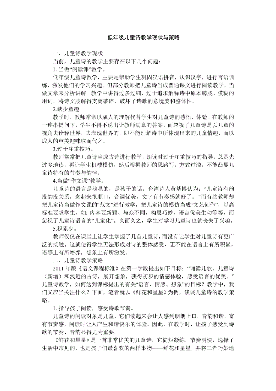 低年级儿童诗教学现状与策略_第1页