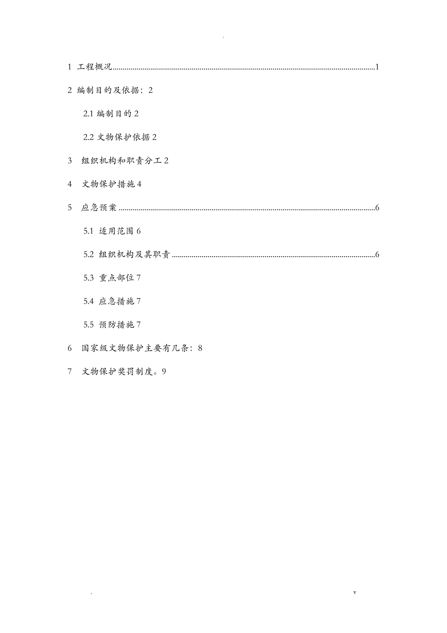 文物保护专项施工组织设计_第2页