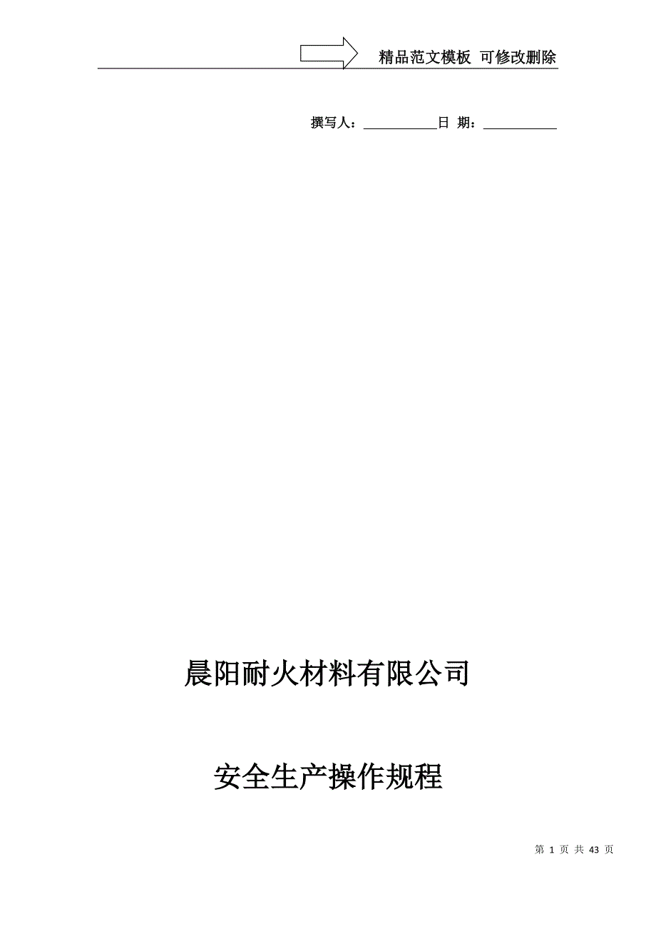 某耐火材料公司安全生产操作规程_第1页