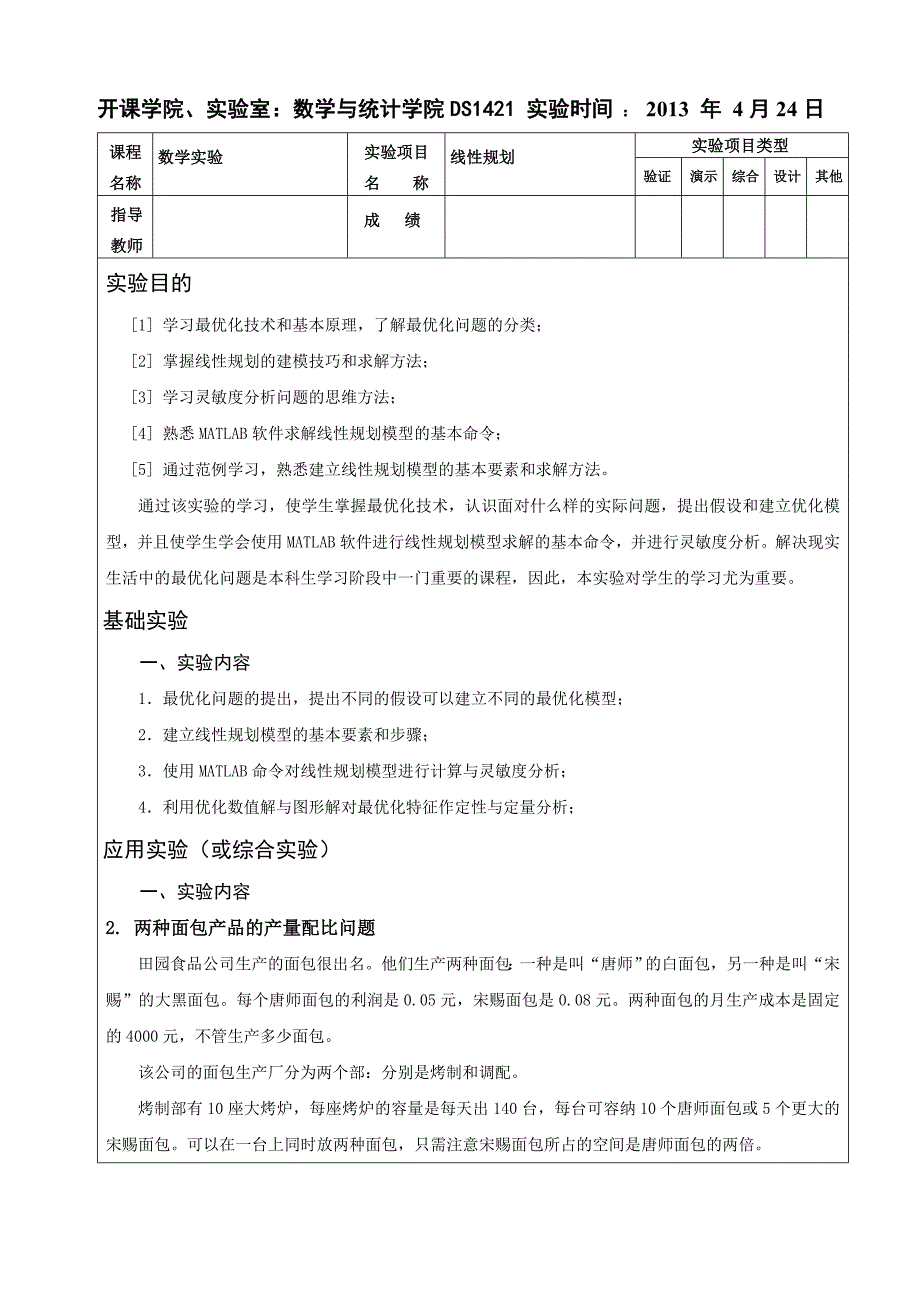 数学实验报告-线性规划_第2页